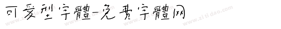 可爱型字体字体转换