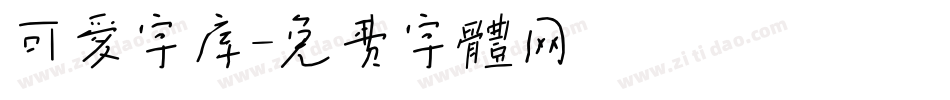 可爱字库字体转换