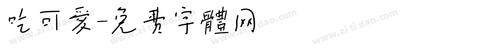 吃可爱字体转换