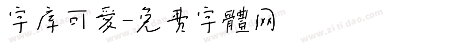 字库可爱字体转换