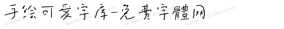 手绘可爱字库字体转换