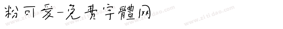 粉可爱字体转换