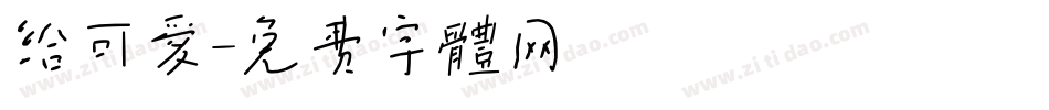 给可爱字体转换