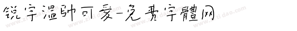 锐字温帅可爱字体转换