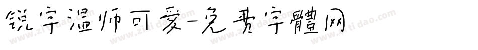 锐字温师可爱字体转换