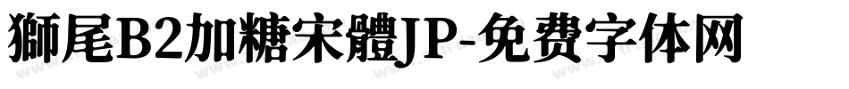 獅尾B2加糖宋體JP字体转换