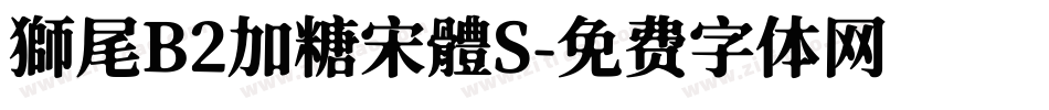 獅尾B2加糖宋體S字体转换