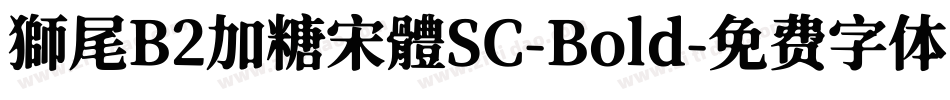 獅尾B2加糖宋體SC-Bold字体转换