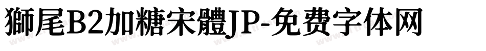 獅尾B2加糖宋體JP字体转换