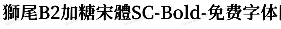 獅尾B2加糖宋體SC-Bold字体转换