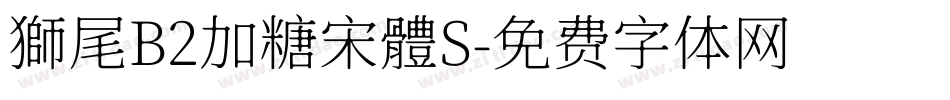 獅尾B2加糖宋體S字体转换