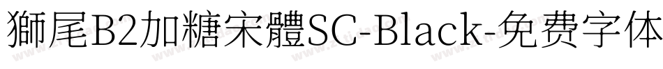 獅尾B2加糖宋體SC-Black字体转换