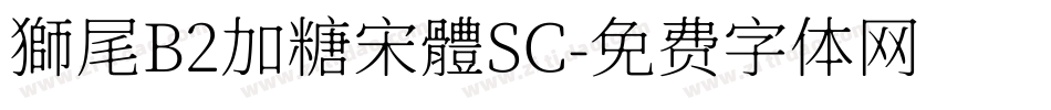 獅尾B2加糖宋體SC字体转换