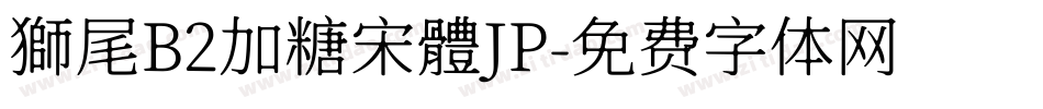 獅尾B2加糖宋體JP字体转换