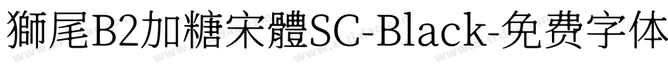 獅尾B2加糖宋體SC-Black字体转换