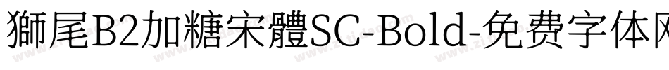 獅尾B2加糖宋體SC-Bold字体转换