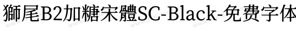 獅尾B2加糖宋體SC-Black字体转换