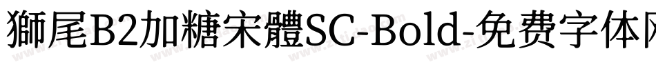 獅尾B2加糖宋體SC-Bold字体转换