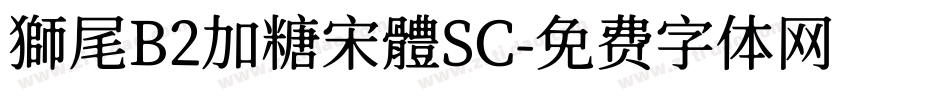 獅尾B2加糖宋體SC字体转换