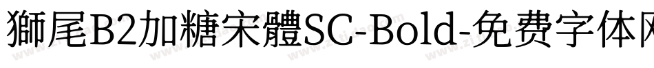 獅尾B2加糖宋體SC-Bold字体转换