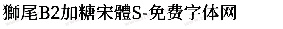 獅尾B2加糖宋體S字体转换