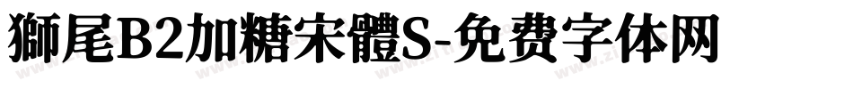 獅尾B2加糖宋體S字体转换