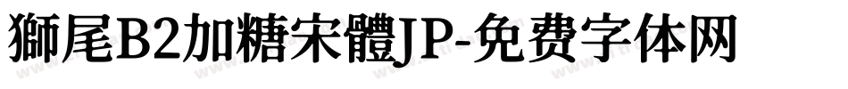 獅尾B2加糖宋體JP字体转换