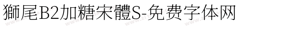 獅尾B2加糖宋體S字体转换