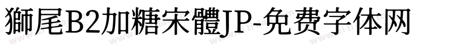 獅尾B2加糖宋體JP字体转换