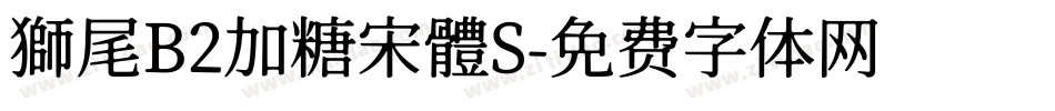 獅尾B2加糖宋體S字体转换