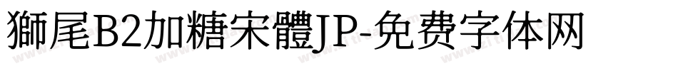 獅尾B2加糖宋體JP字体转换