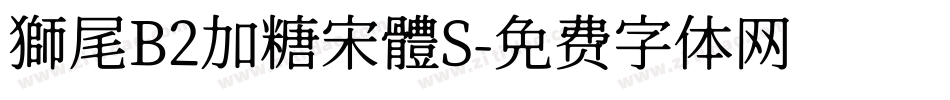 獅尾B2加糖宋體S字体转换