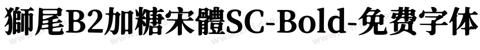 獅尾B2加糖宋體SC-Bold字体转换