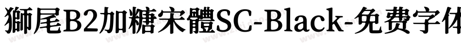 獅尾B2加糖宋體SC-Black字体转换