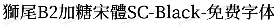 獅尾B2加糖宋體SC-Black字体转换