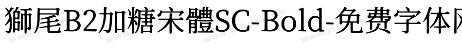 獅尾B2加糖宋體SC-Bold字体转换