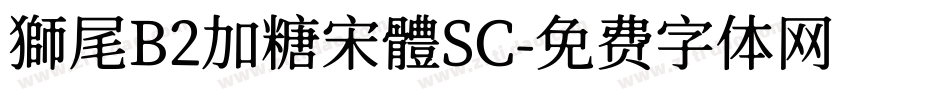 獅尾B2加糖宋體SC字体转换