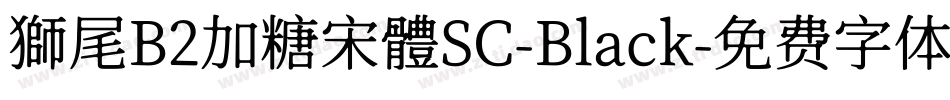 獅尾B2加糖宋體SC-Black字体转换