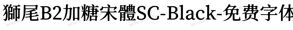 獅尾B2加糖宋體SC-Black字体转换