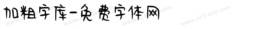 加粗字库字体转换