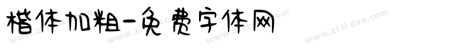 楷体加粗字体转换