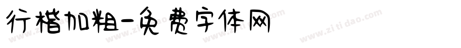 行楷加粗字体转换