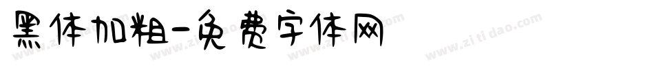 黑体加粗字体转换