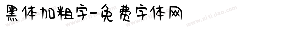 黑体加粗字字体转换