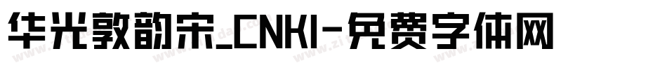 华光敦韵宋_CNKI字体转换