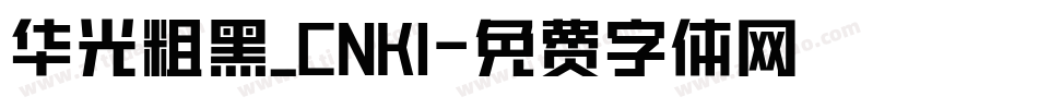 华光粗黑_CNKI字体转换