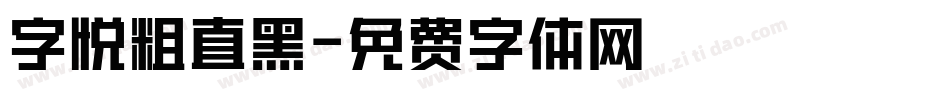 字悦粗直黑字体转换