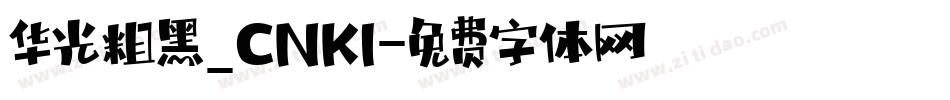 华光粗黑_CNKI字体转换