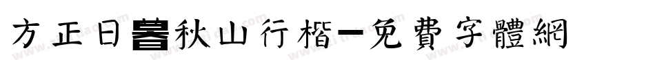 方正日暮秋山行楷字体转换