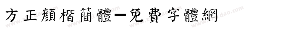 方正颜楷简体字体转换